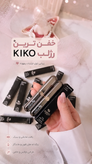 رژلب کیکو