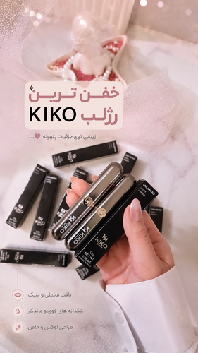 رژلب کیکو